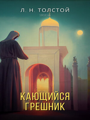 cover image of Кающийся грешник (The Repentant Sinner)